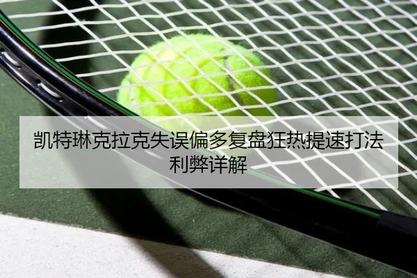 凯特琳克拉克失误偏多复盘狂热提速打法利弊详解